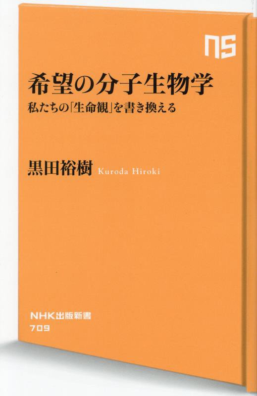 希望の分子生物学　私たちの「生命観」を書き換える　　（ＮＨＫ出版新書）