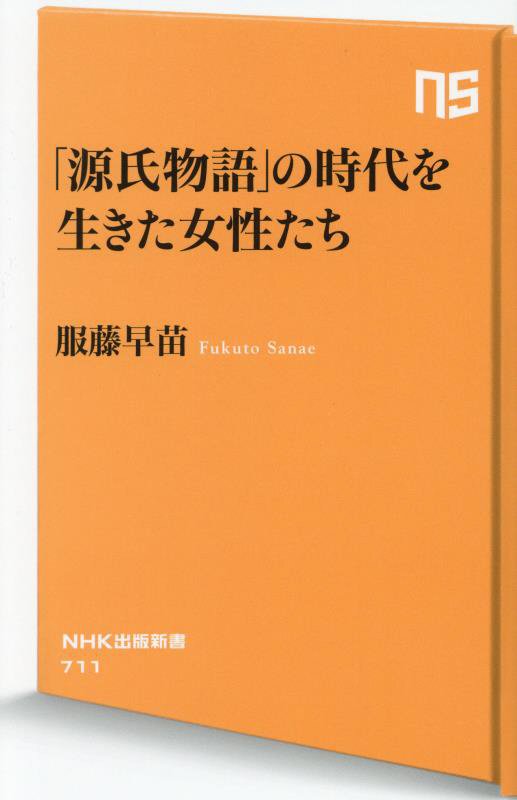 「源氏物語」の時代を生きた女性たち　　（ＮＨＫ出版新書）