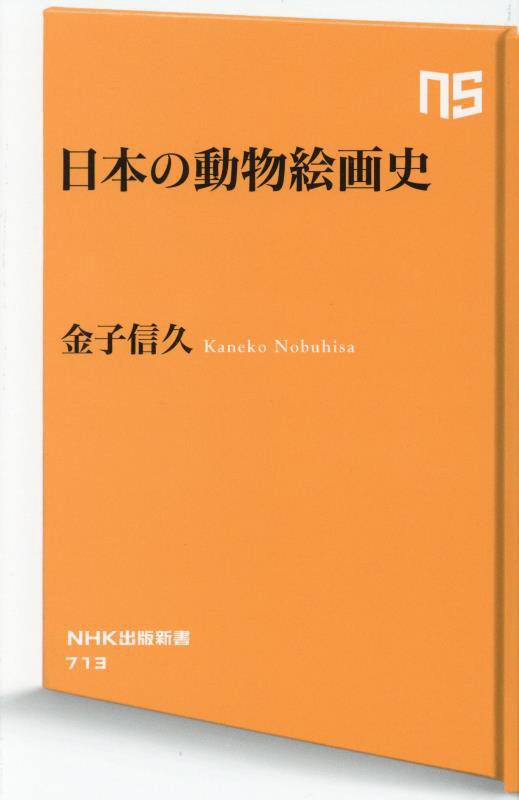日本の動物絵画史　　（ＮＨＫ出版新書）