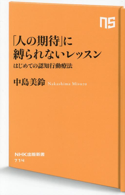 「人の期待」に縛られないレッスン　はじめての認知行動療法　　（ＮＨＫ出版新書）