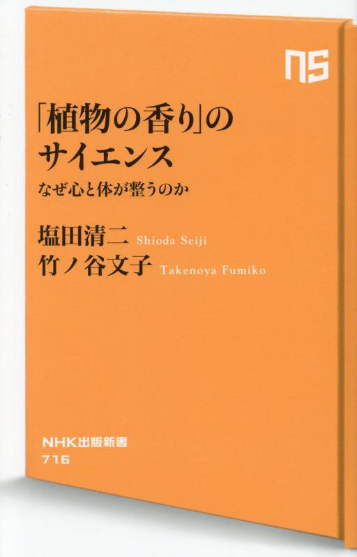 「植物の香り」のサイエンス　なぜ心と体が整うのか　　（ＮＨＫ出版新書）