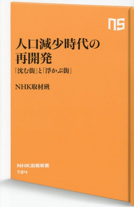人口減少時代の再開発　「沈む街」と「浮かぶ街」　　（ＮＨＫ出版新書）