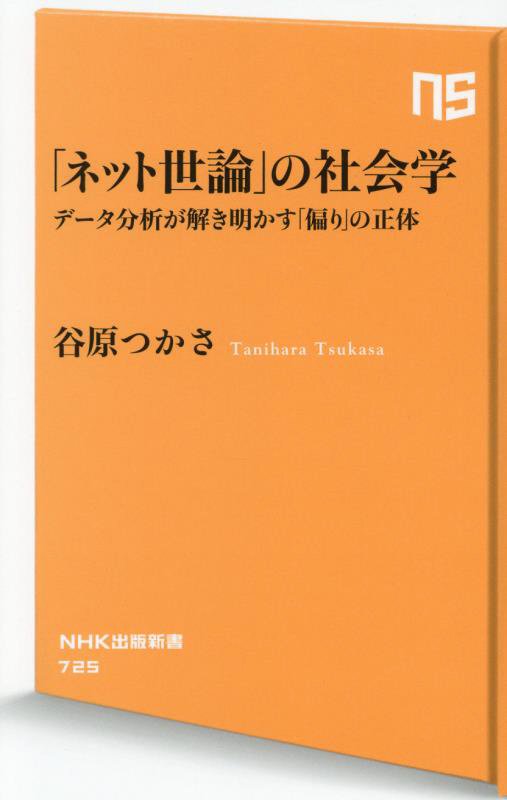 「ネット世論」の社会学　データ分析が解き明かす「偏り」の正体　　（ＮＨＫ出版新書）