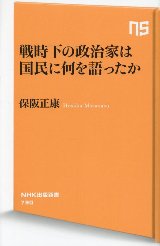 戦時下の政治家は国民に何を語ったか　　（ＮＨＫ出版新書）