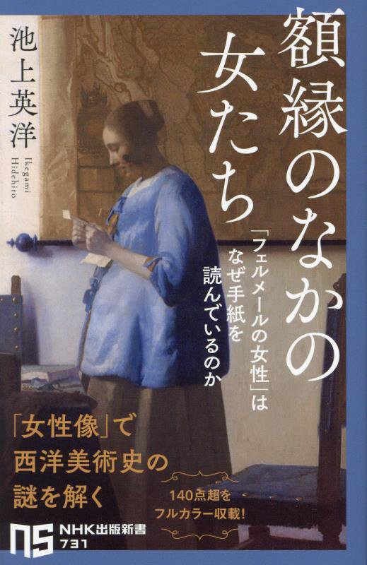 額縁のなかの女たち　「フェルメールの女性」はなぜ手紙を読んでいるのか　　（ＮＨＫ出版新書）