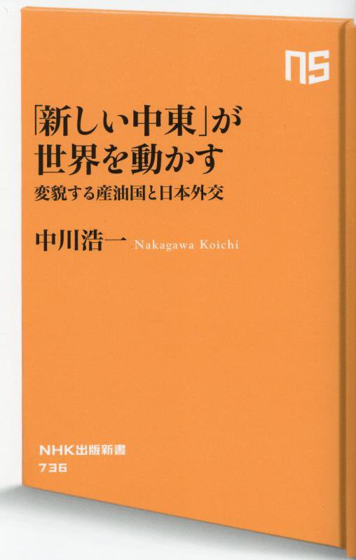 「新しい中東」が世界を動かす　変貌する産油国と日本外交　　（ＮＨＫ出版新書）