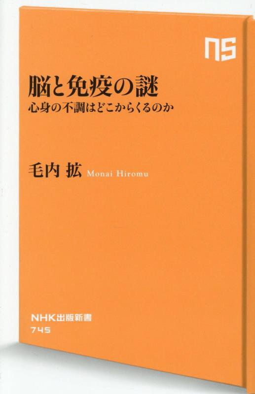脳と免疫の謎　心身の不調はどこからくるのか　　（ＮＨＫ出版新書）