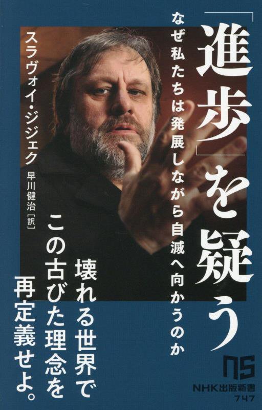 「進歩」を疑う　なぜ私たちは発展しながら自滅へ向かうのか　　（ＮＨＫ出版新書）