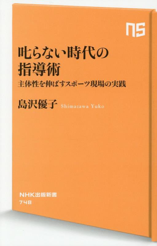 叱らない時代の指導術　主体性を伸ばすスポーツ現場の実践　　（ＮＨＫ出版新書）