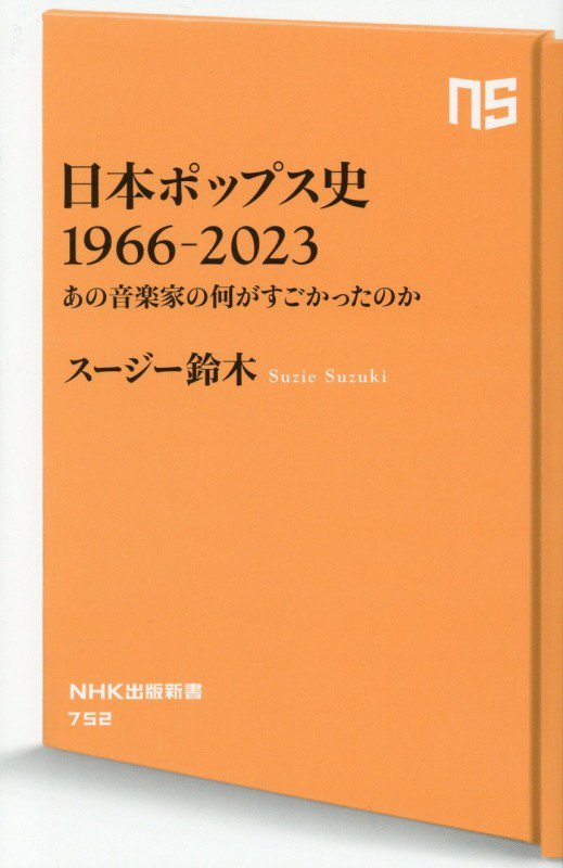 日本ポップス史１９６６－２０２３　あの音楽家の何がすごかったのか　　（ＮＨＫ出版新書）