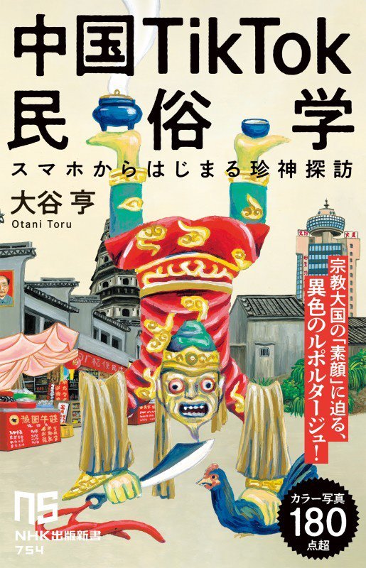 中国ＴｉｋＴｏｋ民俗学　スマホからはじまる珍神探訪　　（ＮＨＫ出版新書）