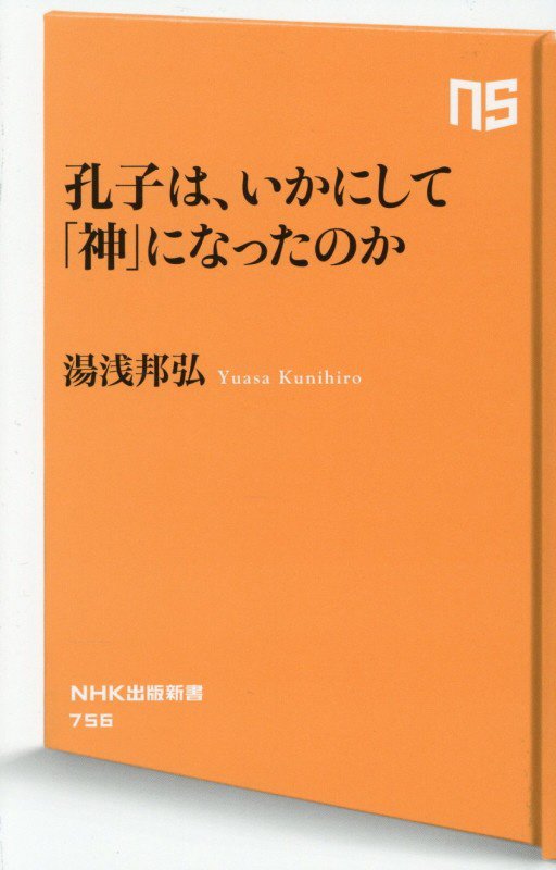 孔子は、いかにして「神」になったのか　　（ＮＨＫ出版新書）