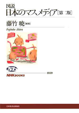 図説日本のマスメディア　第２版　　（ＮＨＫブックス　１０３９）