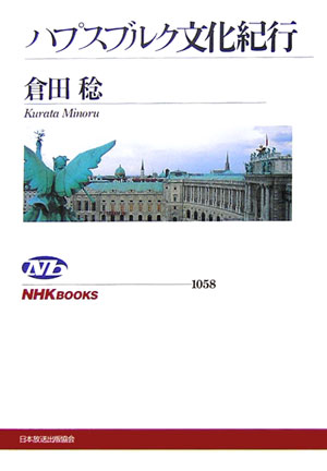 ハプスブルク文化紀行　　（ＮＨＫブックス　１０５８）