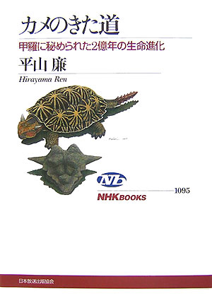 カメのきた道　甲羅に秘められた２億年の生命進化　　（ＮＨＫブックス　１０９５）