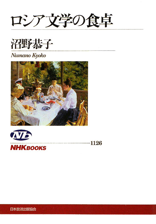 ロシア文学の食卓　　（ＮＨＫブックス　１１２６）