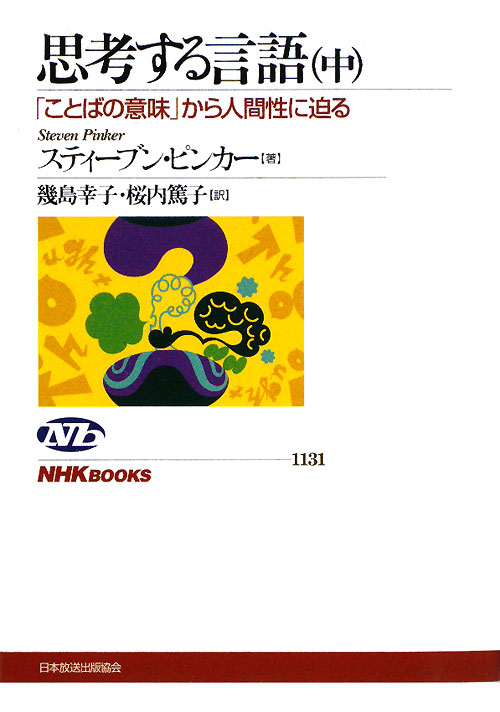 思考する言語　中　「ことばの意味」から人間性に迫る　　（ＮＨＫブックス　１１３１）
