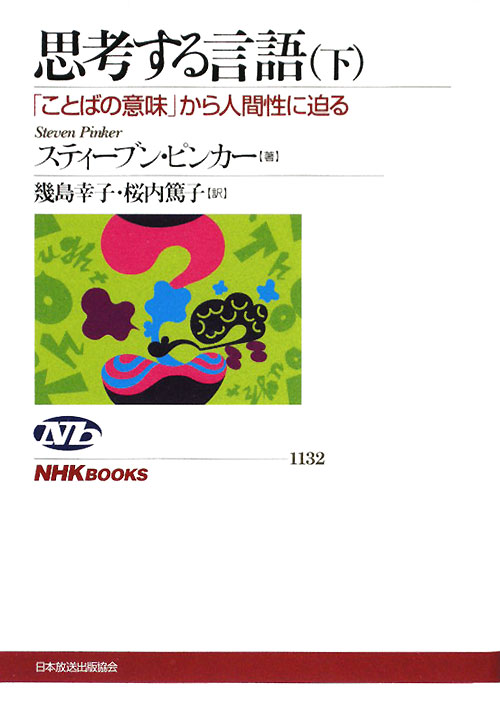 思考する言語　下　「ことばの意味」から人間性に迫る　　（ＮＨＫブックス　１１３２）