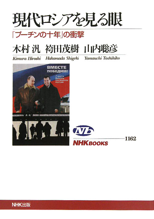 現代ロシアを見る眼　「プーチンの十年」の衝撃　　（ＮＨＫブックス　１１６２）