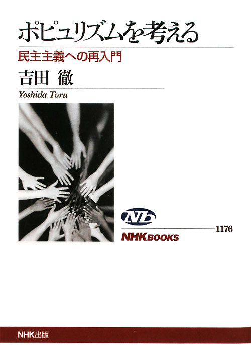 ポピュリズムを考える　民主主義への再入門　　（ＮＨＫブックス　１１７６）