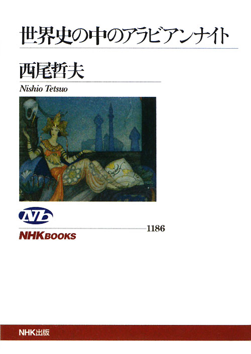 世界史の中のアラビアンナイト　　（ＮＨＫブックス　１１８６）