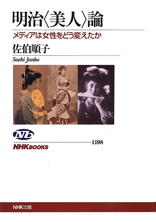 明治〈美人〉論　メディアは女性をどう変えたか　　（ＮＨＫブックス　１１９８）