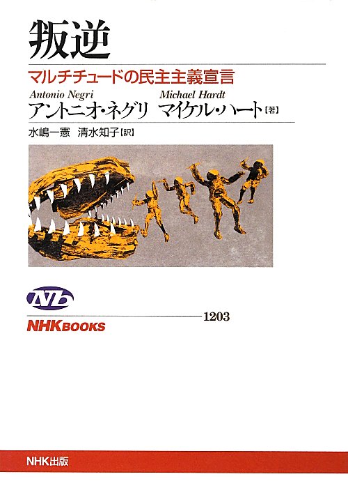 叛逆　マルチチュードの民主主義宣言　　（ＮＨＫブックス　１２０３）