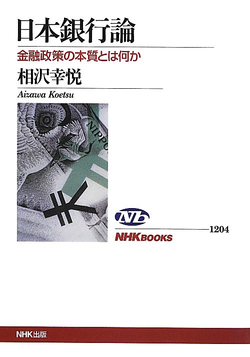 日本銀行論　金融政策の本質とは何か　　（ＮＨＫブックス）
