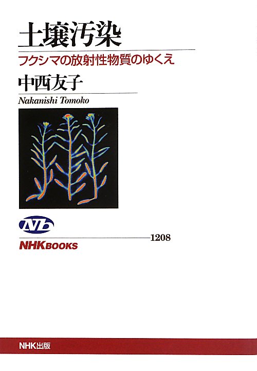 土壌汚染　フクシマの放射性物質のゆくえ　　（ＮＨＫブックス）