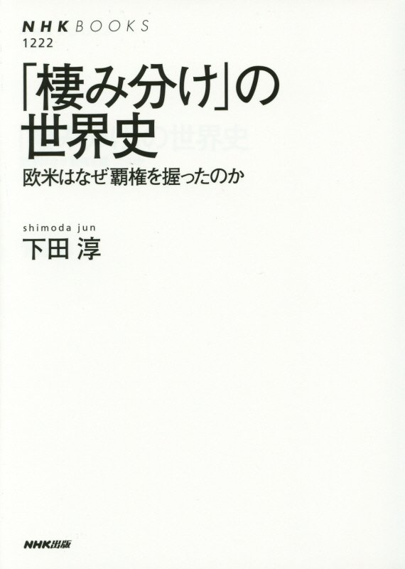 「棲み分け」の世界史　欧米はなぜ覇権を握ったのか　　（ＮＨＫブックス）