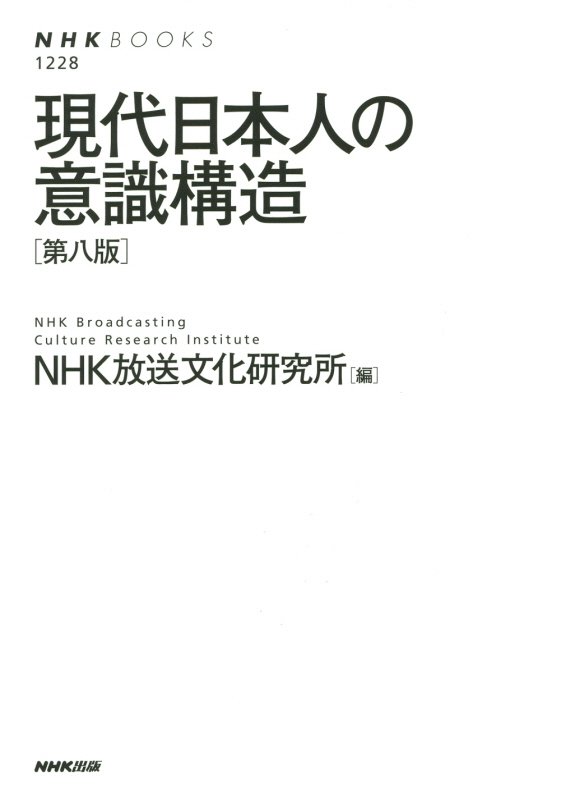 現代日本人の意識構造　　第８版（ＮＨＫブックス）