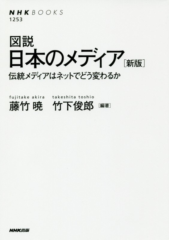 図説日本のメディア　伝統メディアはネットでどう変わるか　　新版（ＮＨＫブックス）