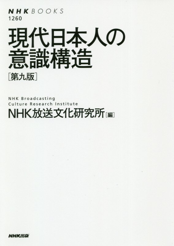 現代日本人の意識構造　　第９版（ＮＨＫブックス）