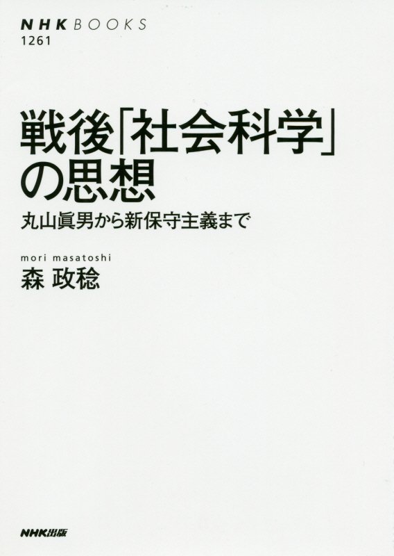 戦後「社会科学」の思想　丸山眞男から新保守主義まで　　（ＮＨＫブックス）