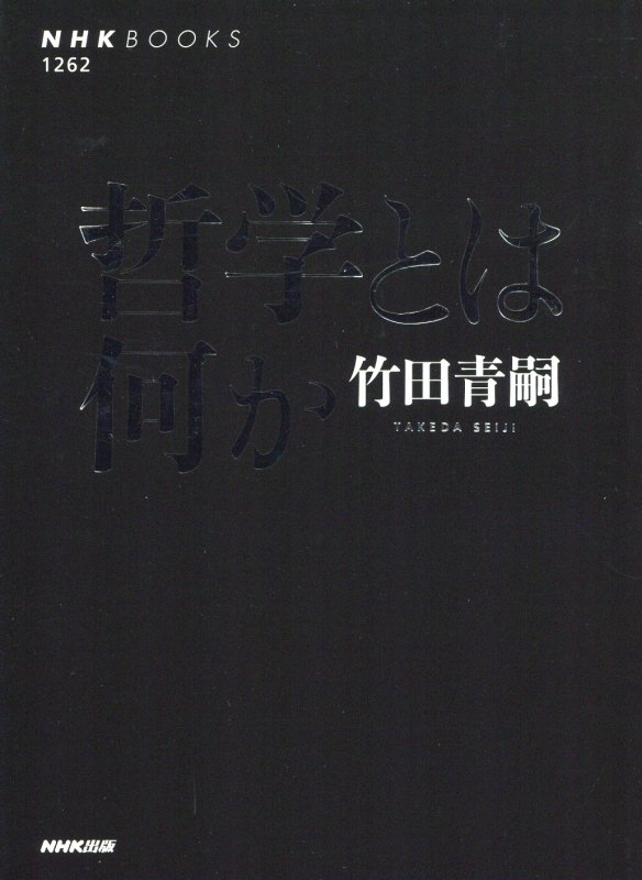 哲学とは何か　　（ＮＨＫブックス）