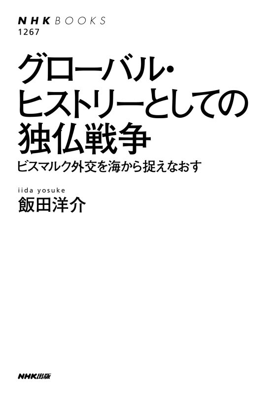 グローバル・ヒストリーとしての独仏戦争　ビスマルク外交を海から捉えなおす　　（ＮＨＫブックス）