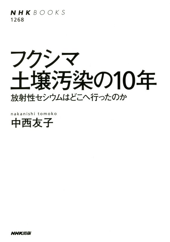 フクシマ土壌汚染の１０年　放射性セシウムはどこへ行ったのか　　（ＮＨＫブックス）
