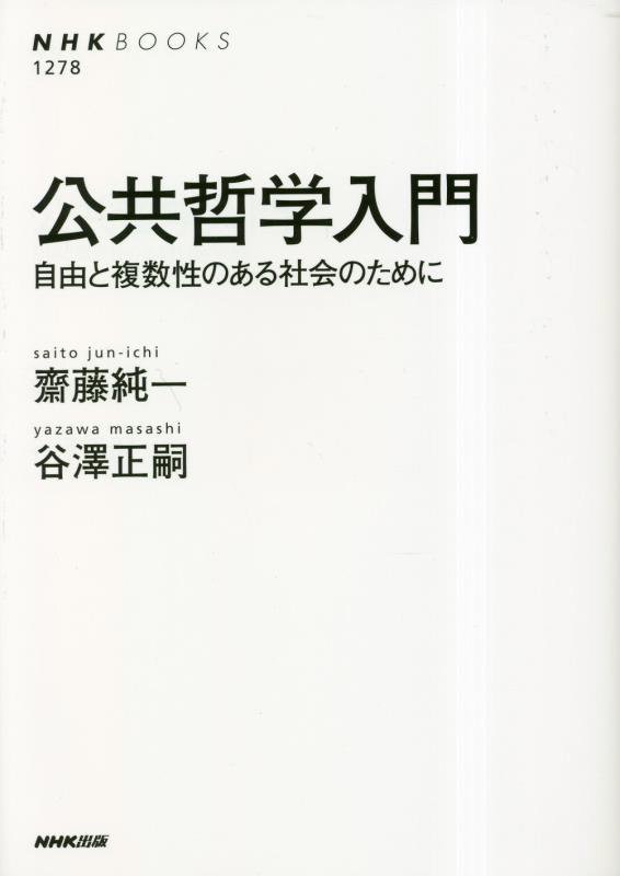 公共哲学入門　自由と複数性のある社会のために　　（ＮＨＫブックス）