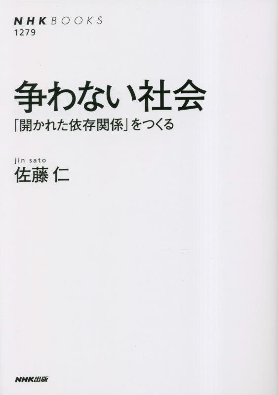 争わない社会　「開かれた依存関係」をつくる　　（ＮＨＫブックス）