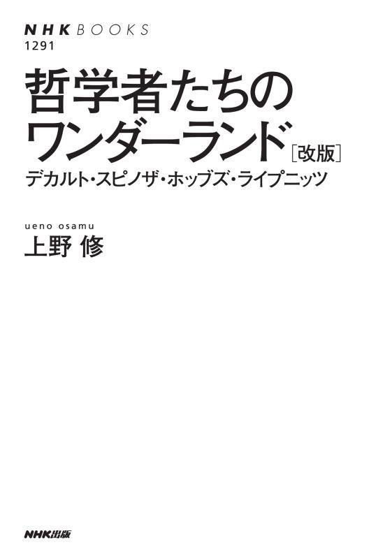 哲学者たちのワンダーランド　デカルト・スピノザ・ホッブズ・ライプニッツ　　改版（ＮＨＫブックス）
