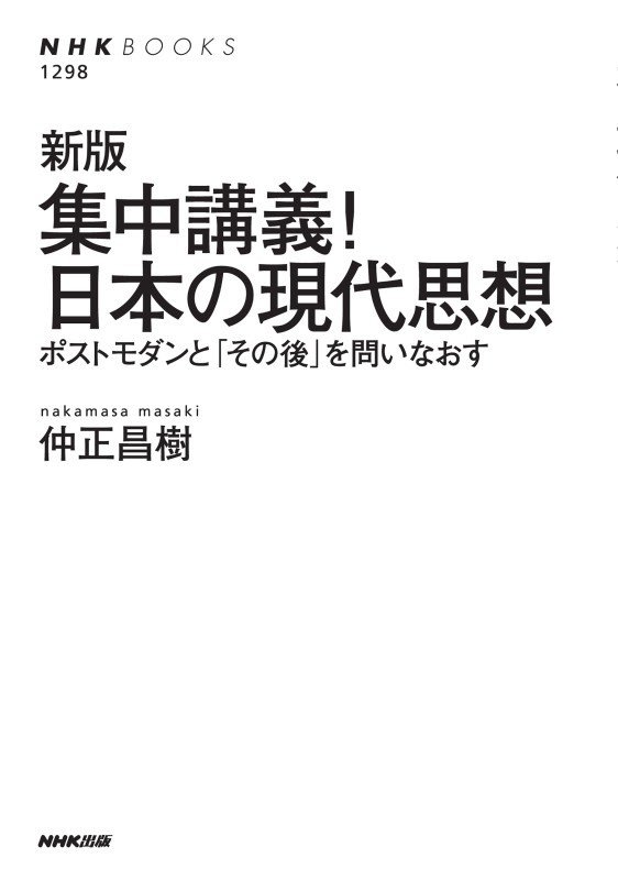 集中講義！日本の現代思想　ポストモダンと「その後」を問いなおす　　新版（ＮＨＫブックス）