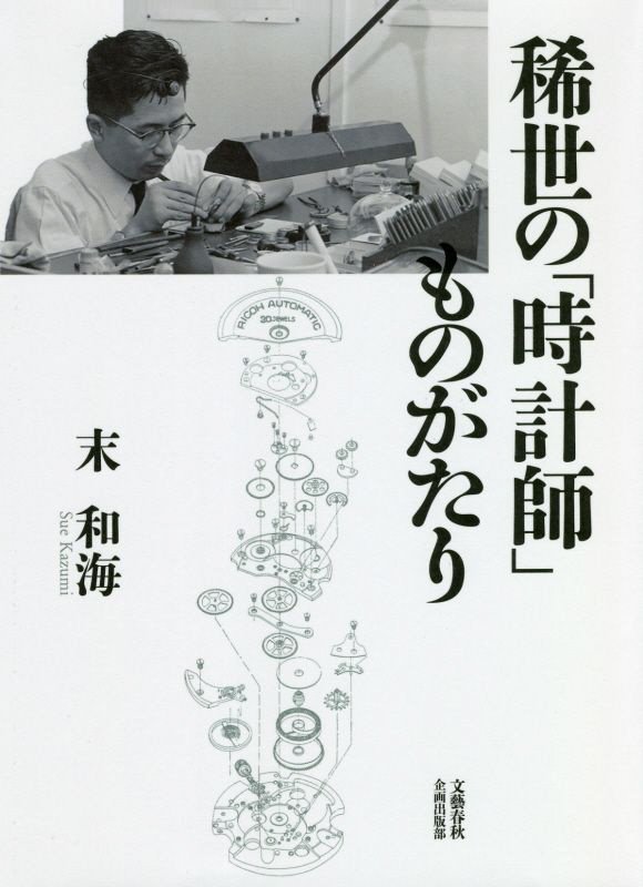 稀世の「時計師」ものがたり　