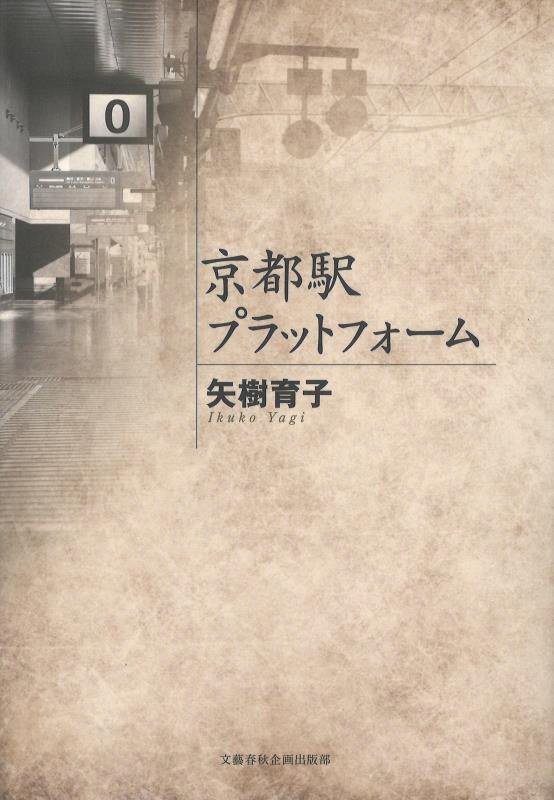 京都駅プラットフォーム　