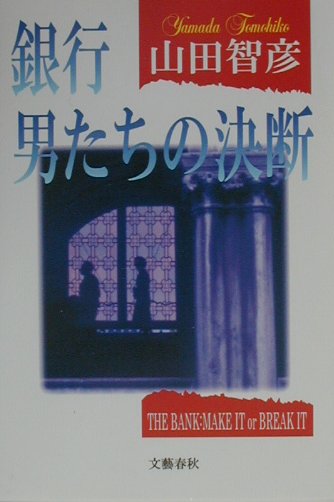 銀行男たちの決断　