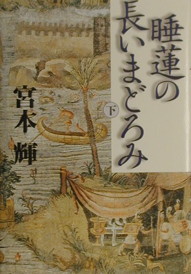 睡蓮の長いまどろみ　下