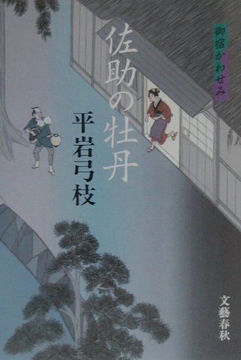 佐助の牡丹　　（御宿かわせみ）