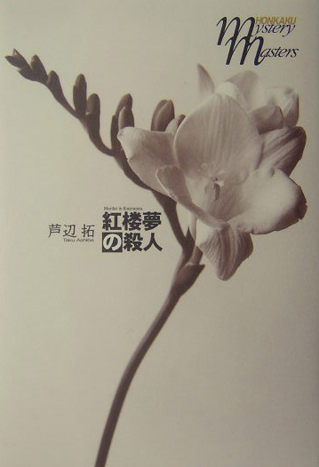 紅楼夢の殺人　　（ＨＯＮＫＡＫＵ　ｍｙｓｔｅｒｙ　ｍａｓｔｅｒｓ）