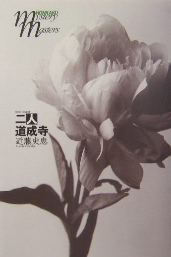 二人道成寺　　（ＨＯＮＫＡＫＵ　ｍｙｓｔｅｒｙ　ｍａｓｔｅｒｓ）