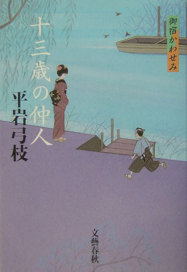 十三歳の仲人　　（御宿かわせみ）