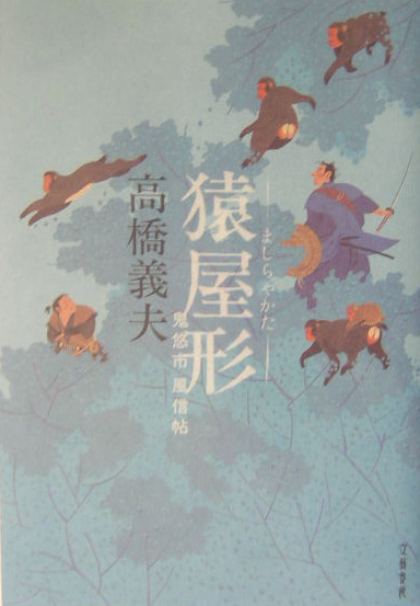 猿屋形　鬼悠市風信帖　
